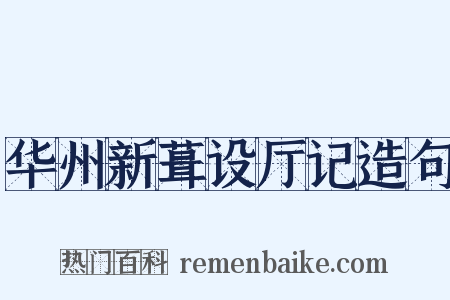 华州新葺设厅记造句是什么意思的图片